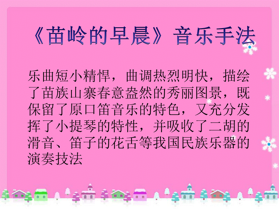 《苗岭的早晨》音乐手法.ppt_第1页