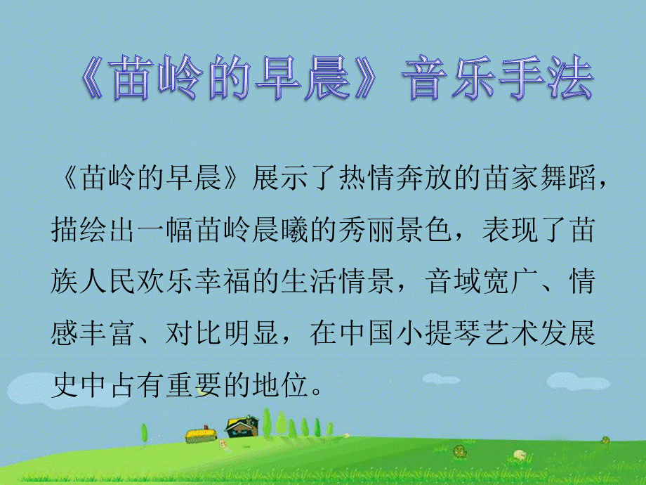 《苗岭的早晨》音乐手法.ppt_第2页