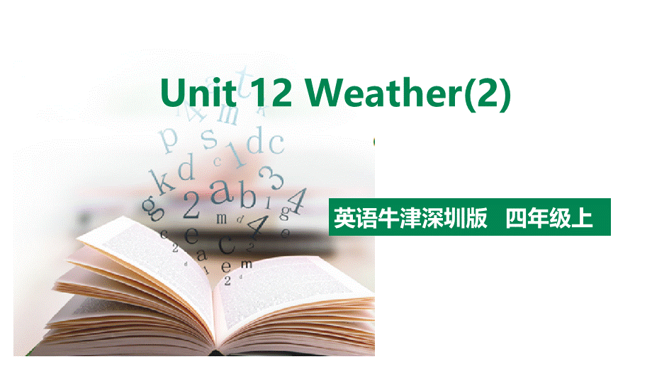 预课--牛津深圳版四上Unit 12 Weather (2)课件.pptx_第1页