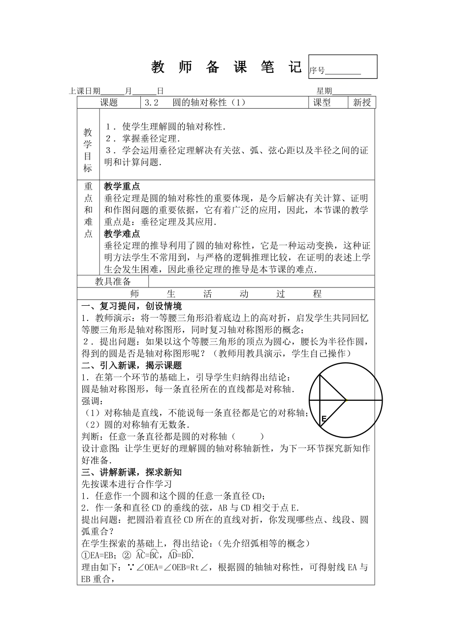 3.2圆的轴对称性（1）.doc_第1页