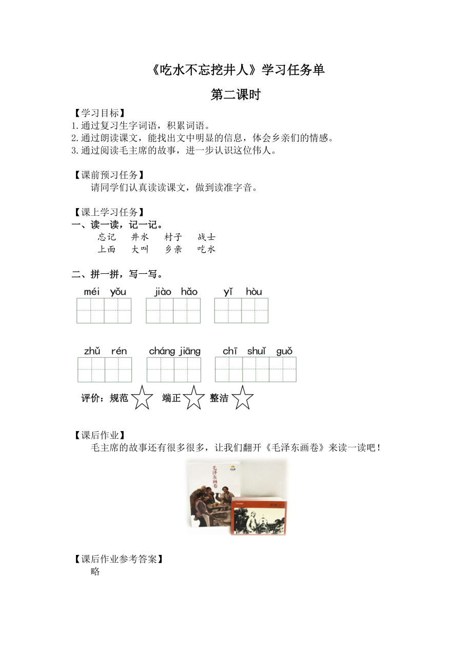 0508一年级语文(统编版)-吃水不忘挖井人2-3学习任务单.docx_第1页