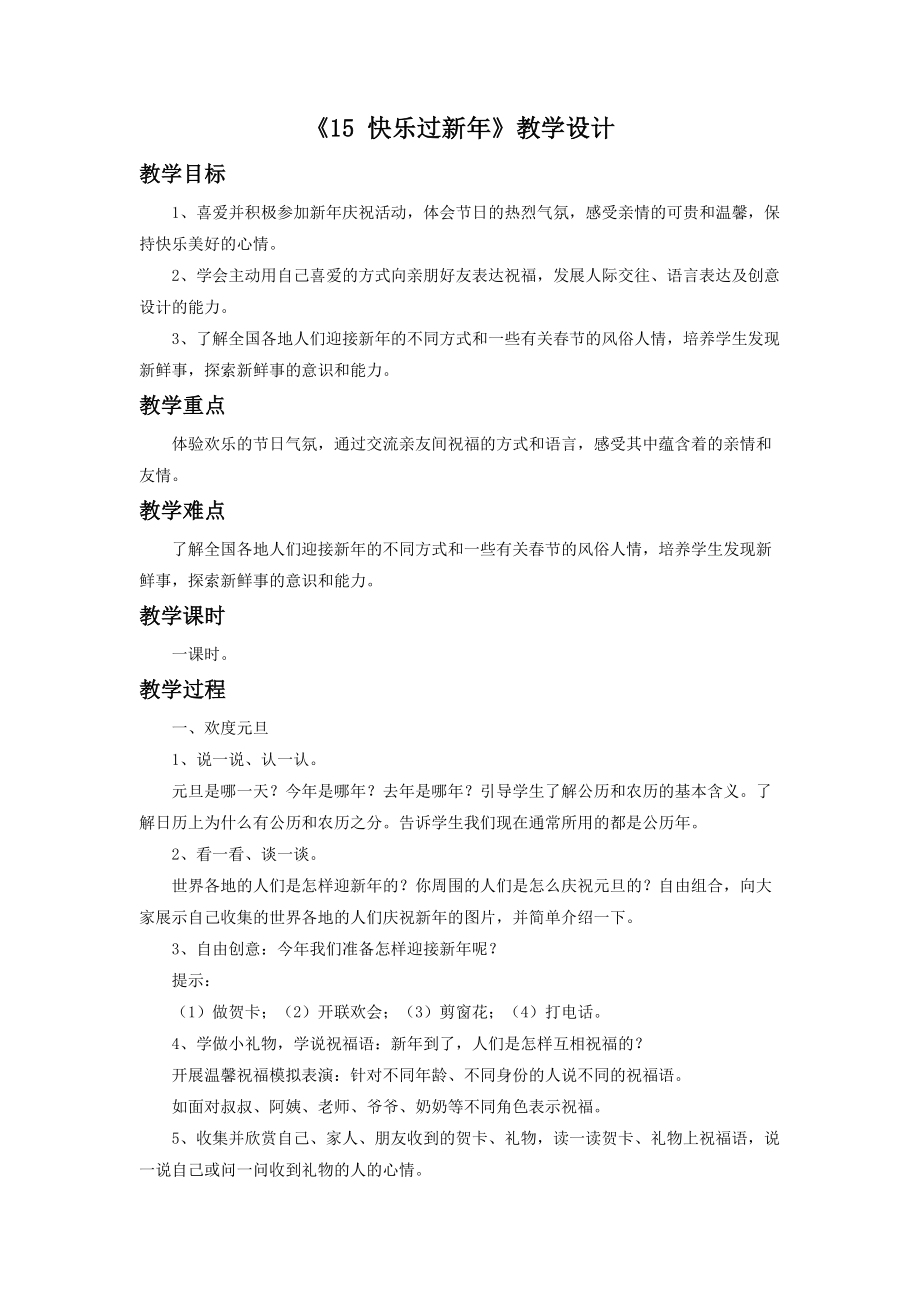 《15 快乐过新年》教学设计（1）.doc_第1页