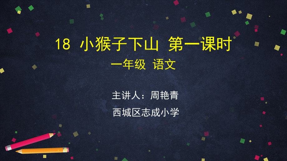 0701一年级语文(统编版)-18小猴子下山1-2PPT.pptx_第1页