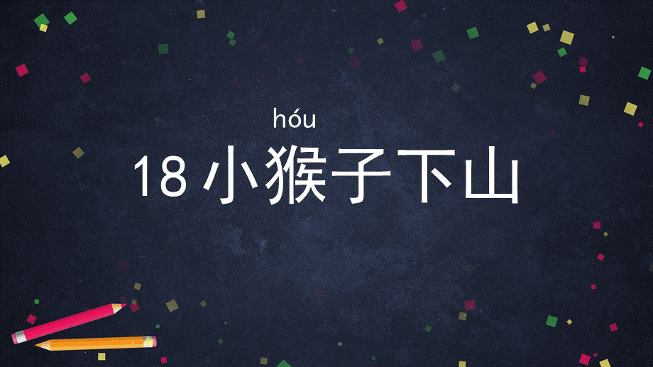 0701一年级语文(统编版)-18小猴子下山1-2PPT.pptx_第2页