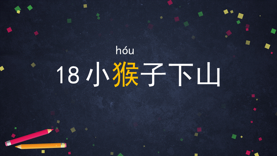 0701一年级语文(统编版)-18小猴子下山1-2PPT.pptx_第3页