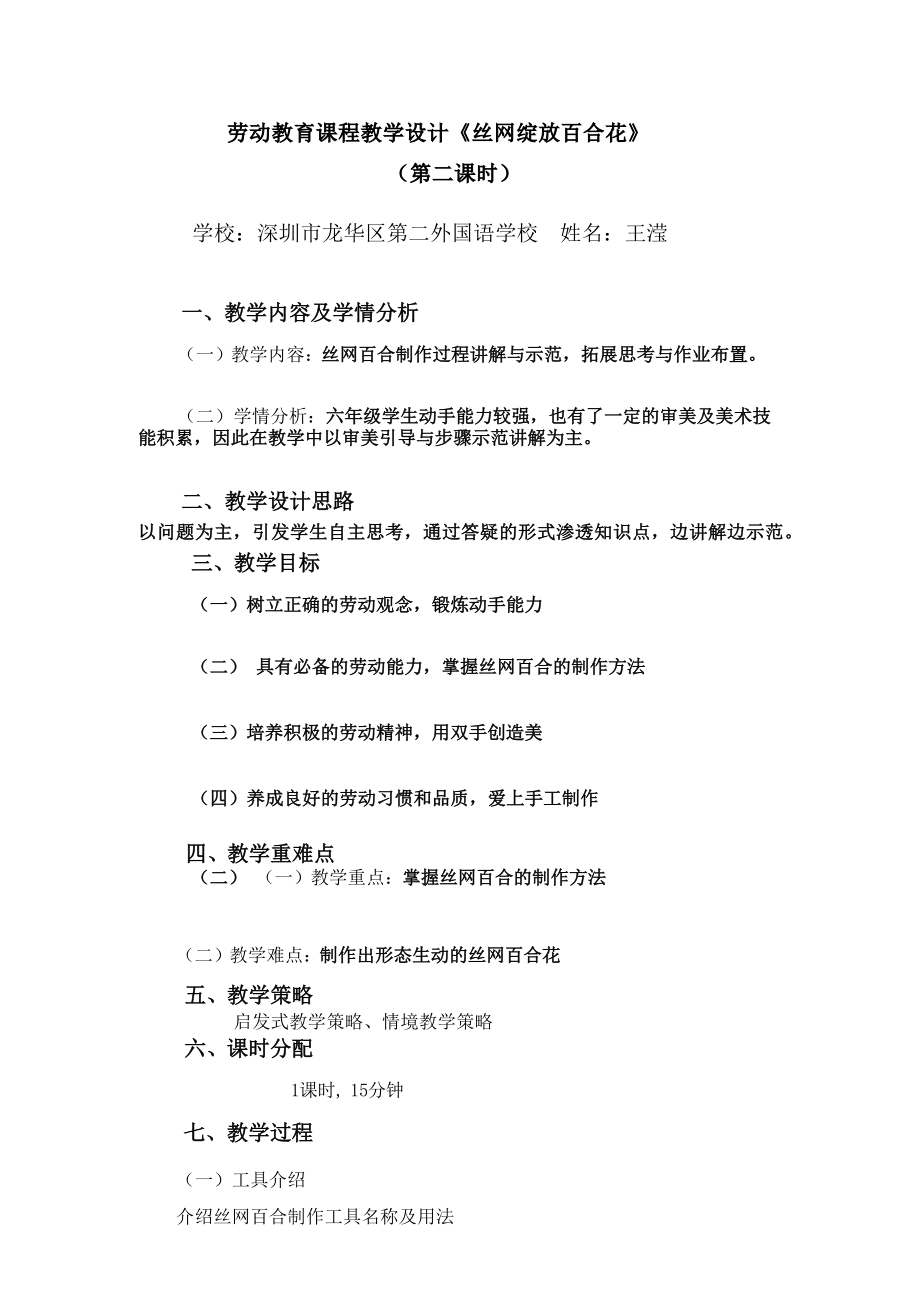 课时17147_《丝网绽放百合花》第二课时-《丝网绽放百合花》教学设计第二课时 .docx_第1页