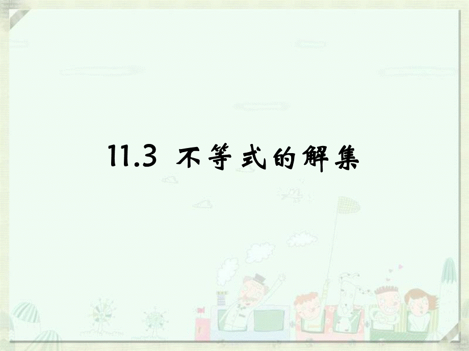 《不等式的解集》参考课件1.ppt_第1页