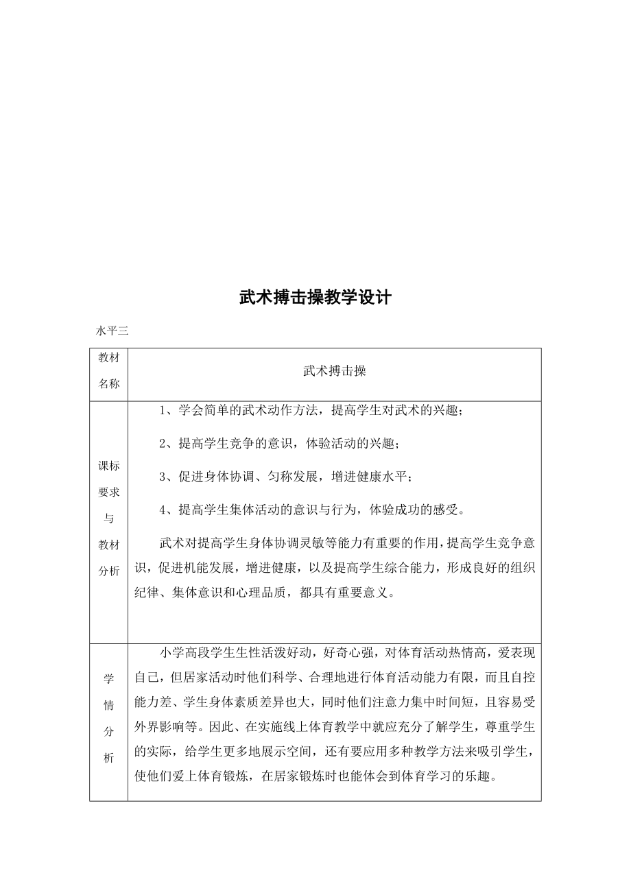 课时9415_武术搏击操-武术搏击操教学设计【公众号dc008免费分享】.docx_第2页