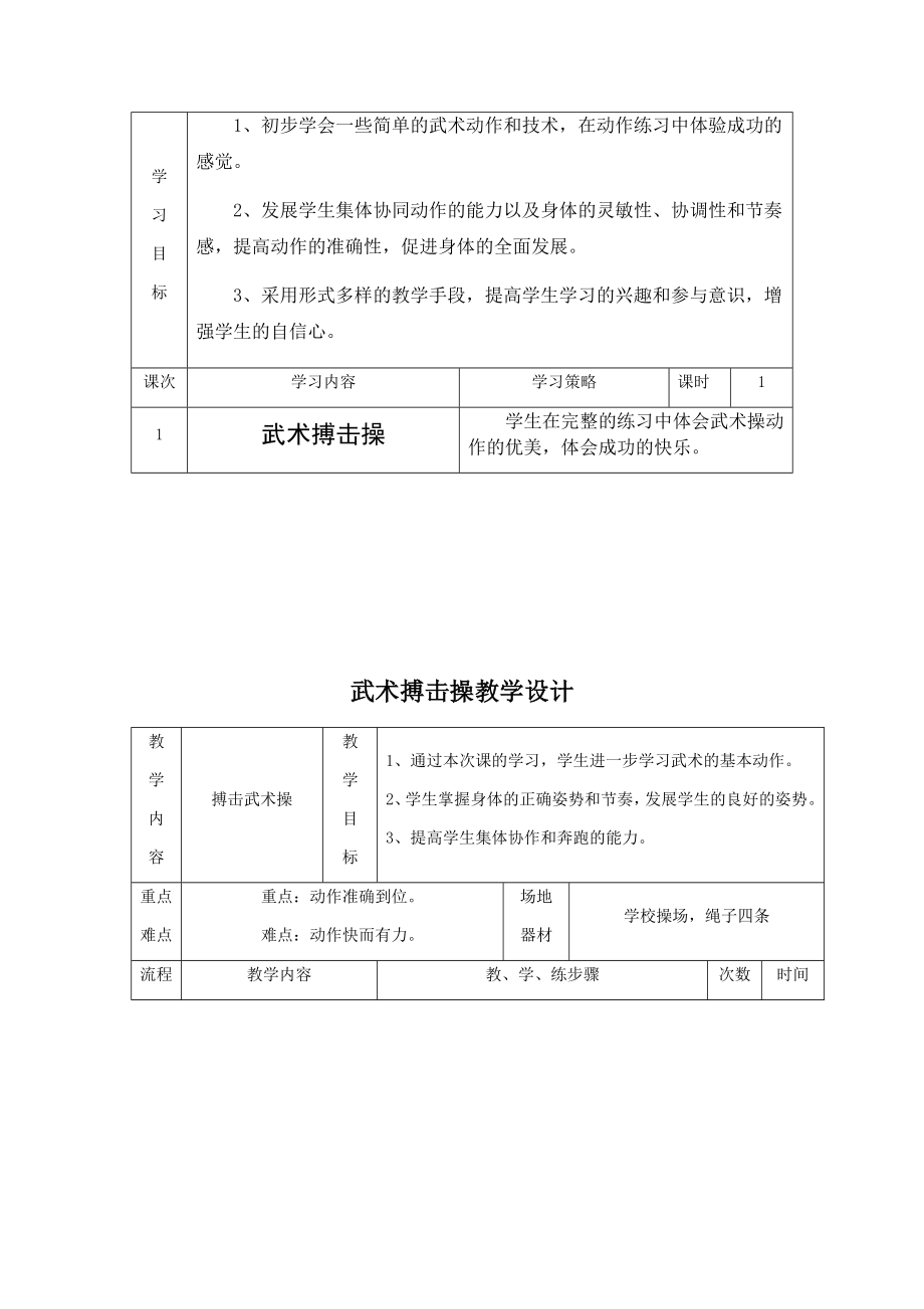 课时9415_武术搏击操-武术搏击操教学设计【公众号dc008免费分享】.docx_第3页