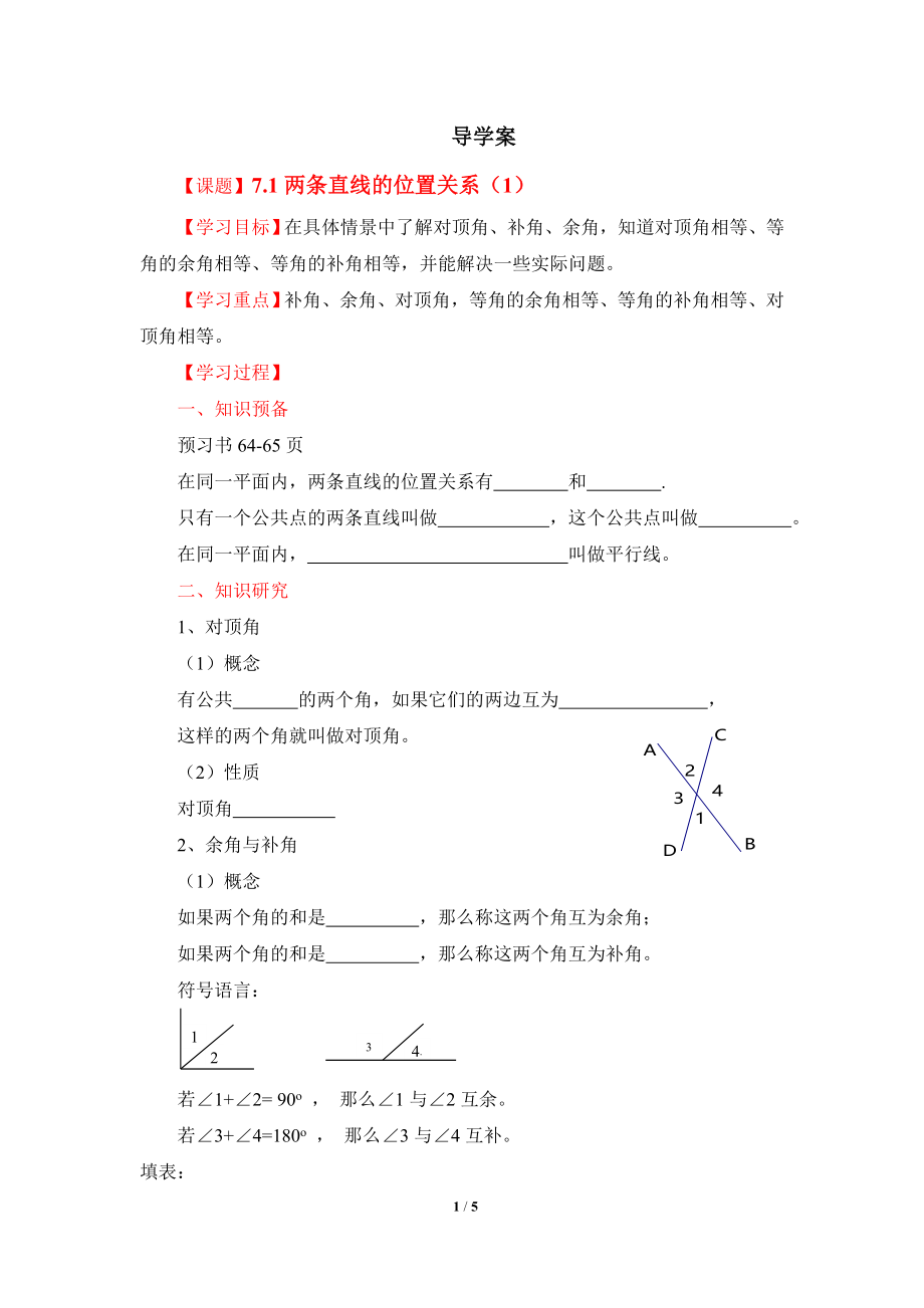 《两条直线的位置关系（1）》导学案2.doc_第1页