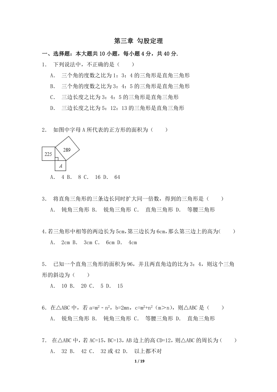 《勾股定理》单元检测2.doc_第1页