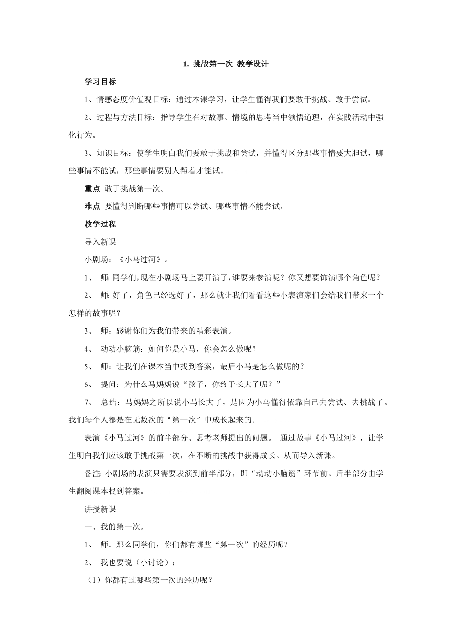 1. 挑战第一次 教学设计.docx_第1页