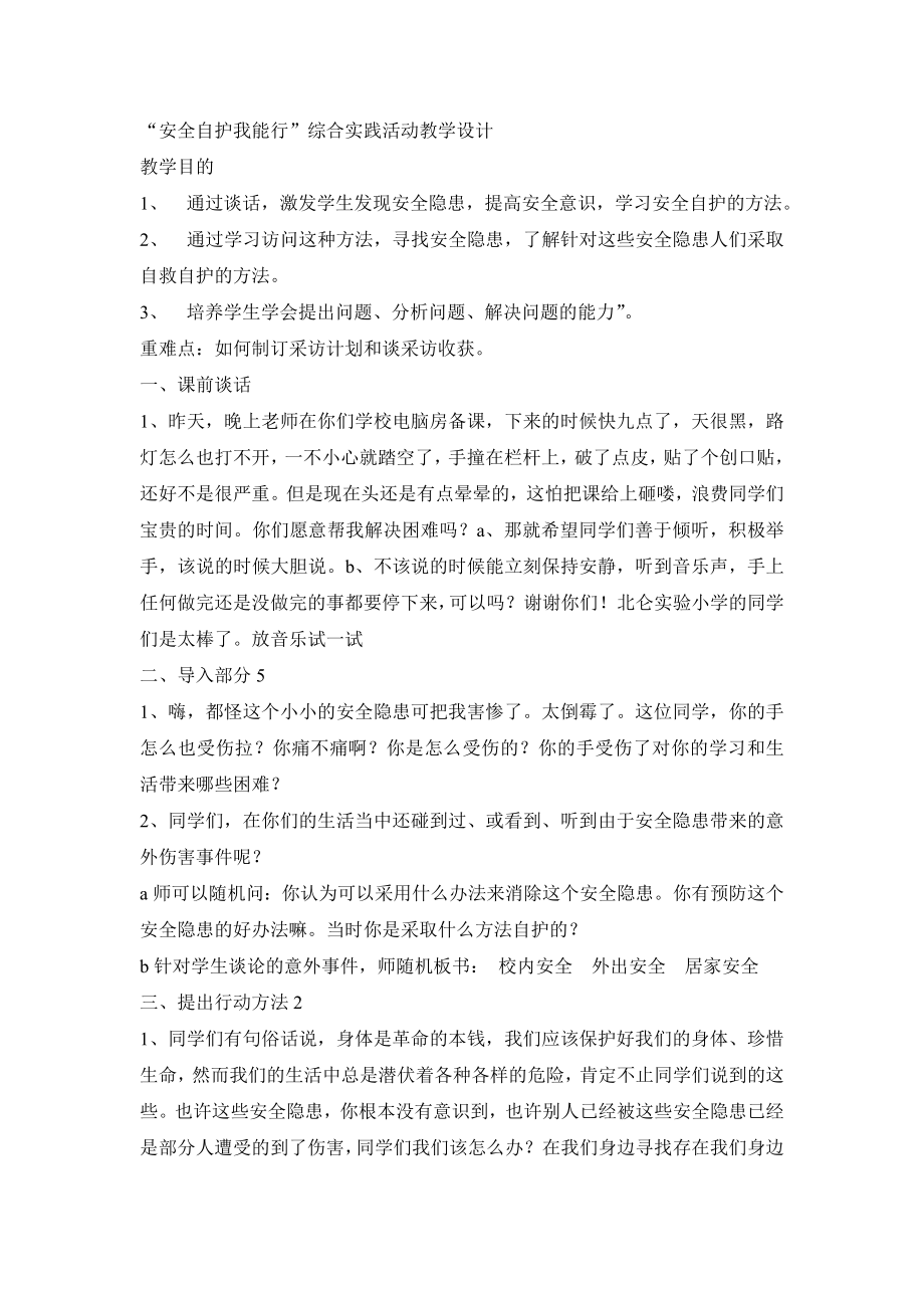 “安全自护我能行”综合实践活动 教学设计【虚拟宝库网www.xunibaoku.com】.doc_第1页