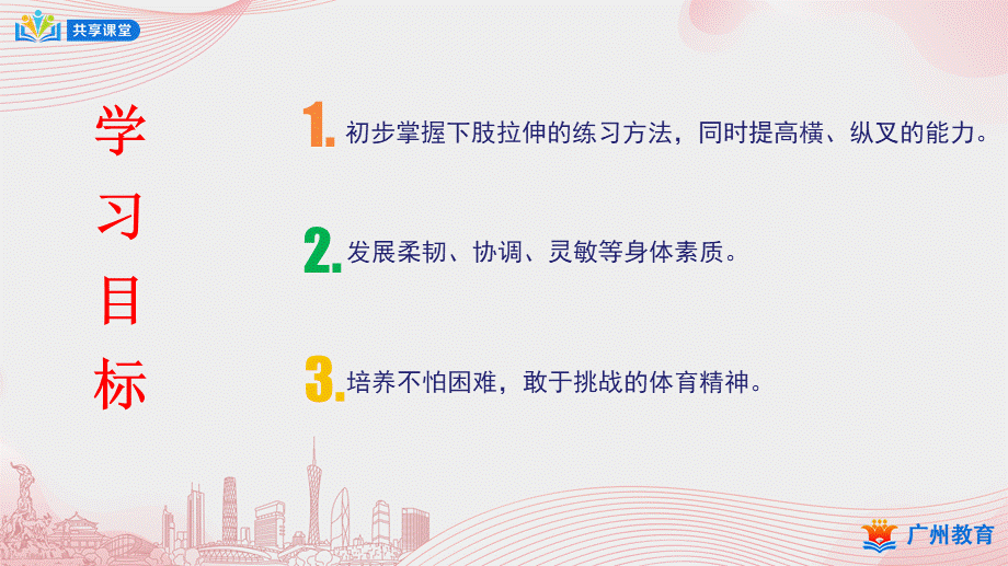 课时9_发展柔韧素质_下肢韧带拉伸与游戏-课件【公众号dc008免费分享】.pptx_第2页