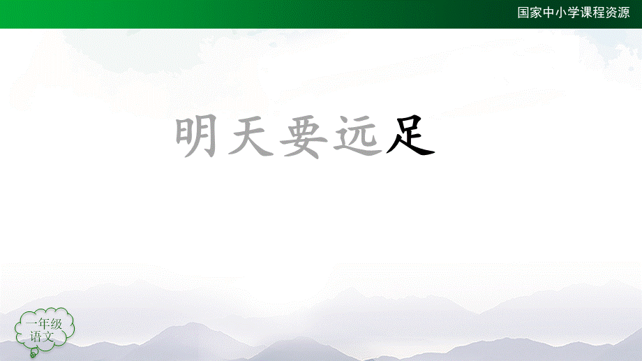 1130一年级【语文(统编版)】《明天要远足》第一课时-2PPT课件 .pptx_第2页