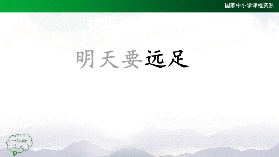 1130一年级【语文(统编版)】《明天要远足》第一课时-2PPT课件 .pptx_第3页