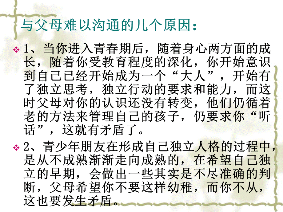 如何和父母沟通【虚拟宝库网www.xunibaoku.com】.ppt_第2页