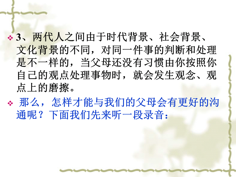 如何和父母沟通【虚拟宝库网www.xunibaoku.com】.ppt_第3页