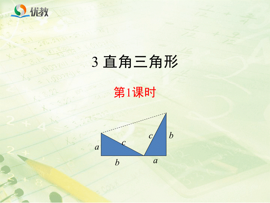 《直角三角形（1）》新授课课件.ppt_第1页