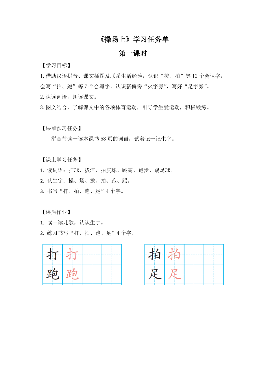 0608一年级语文(统编版)-7操场上1-3学习任务单.docx_第1页