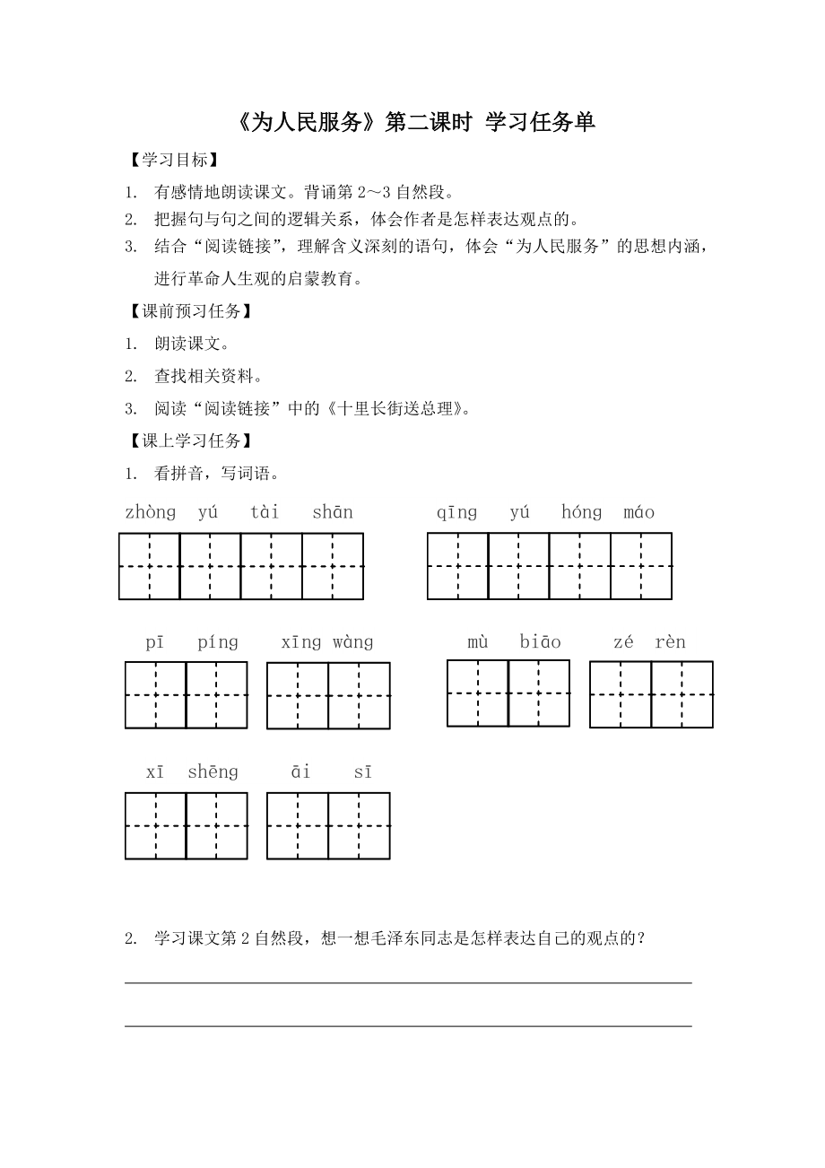 0527六年级语文（统编版）-为人民服务 第二课时-3学习任务单.docx_第1页