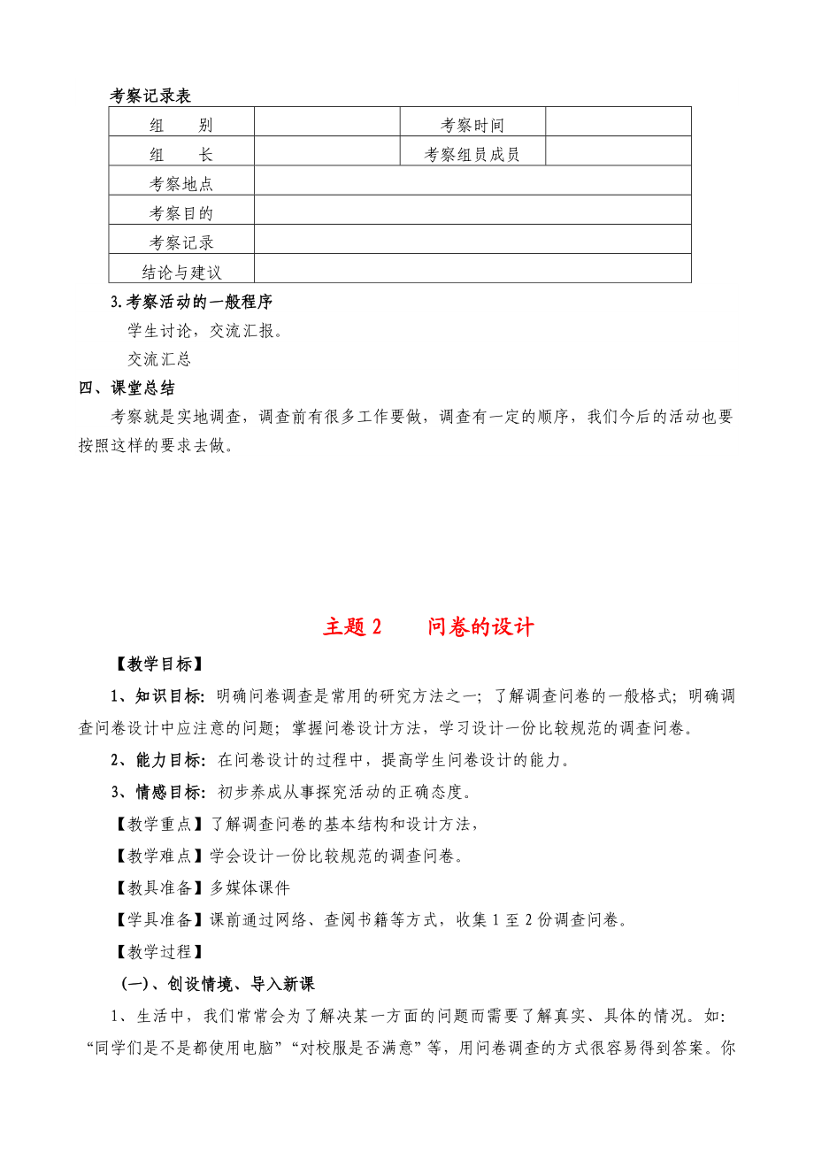 《综合实践》五年级上册教案【虚拟宝库网www.xunibaoku.com】.doc_第3页