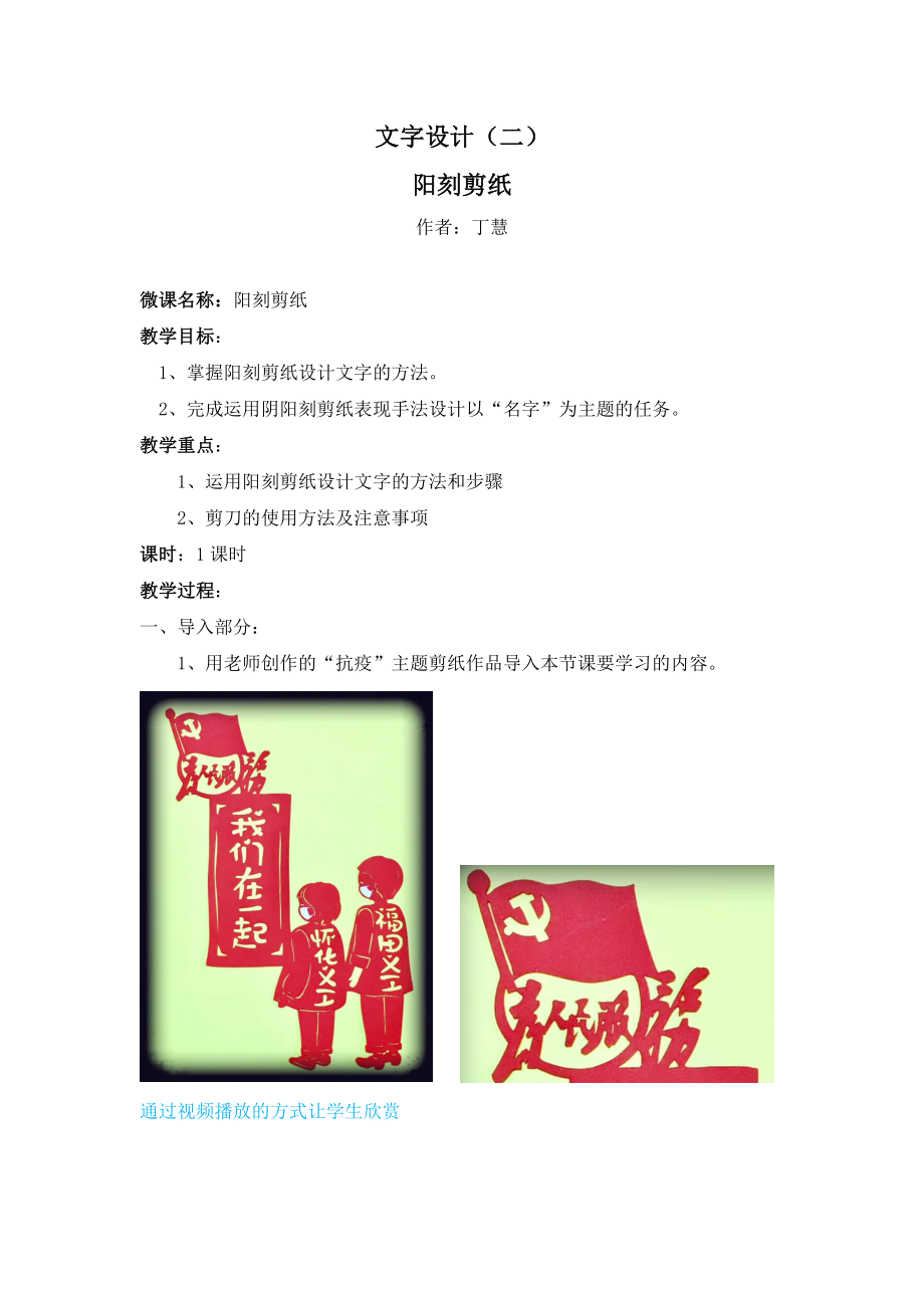 课时20284_《阳刻剪纸》-丁慧《阳刻剪纸》微课设计 (1).docx_第1页