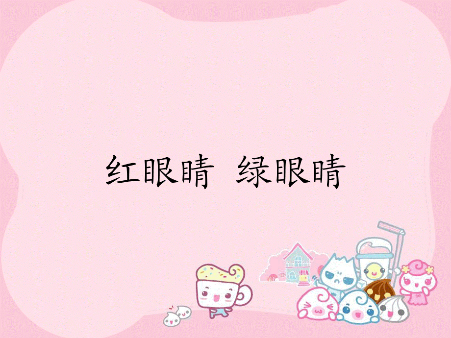 《红眼睛 绿眼睛》课件02.ppt_第1页