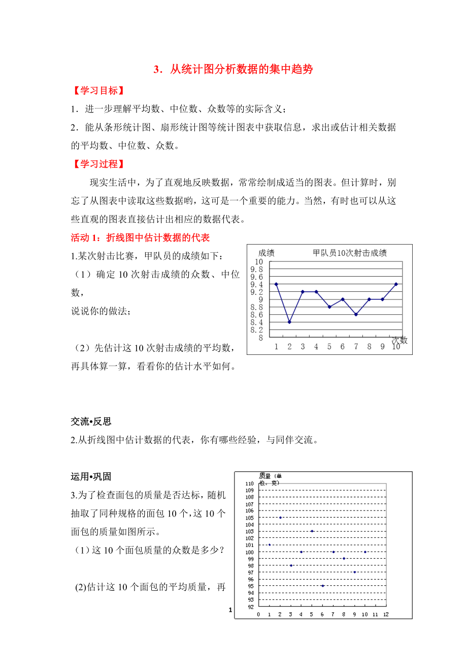 《从统计图分析数据的集中趋势》导学案1.doc_第1页