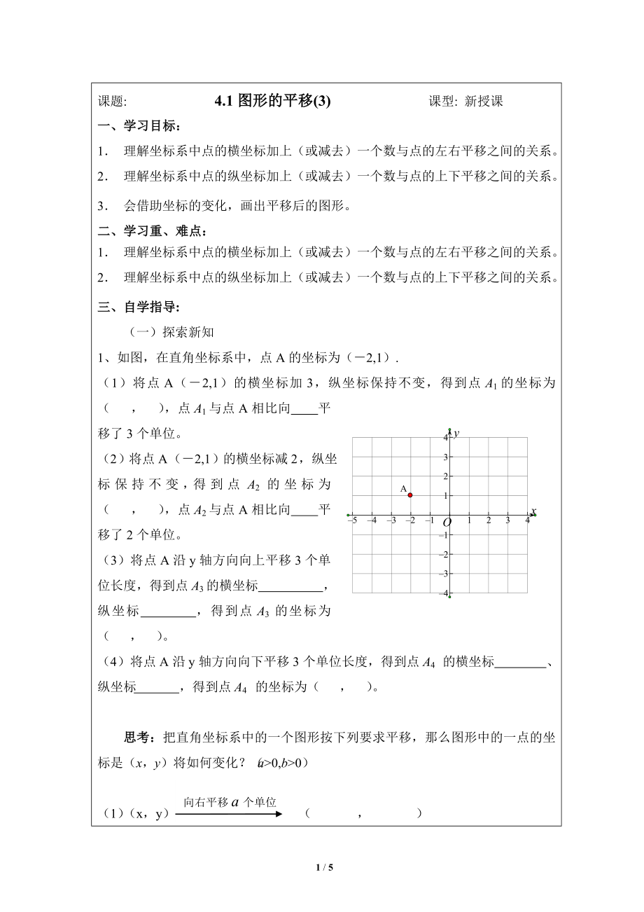 《图形的平移（3）》导学案.doc_第1页