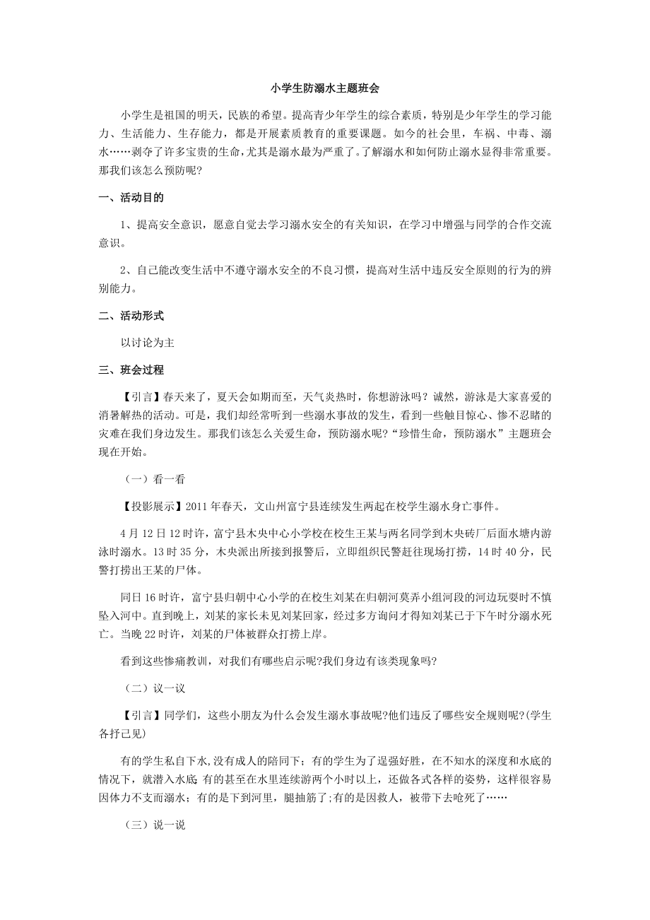 防溺水主题班会.docx_第1页