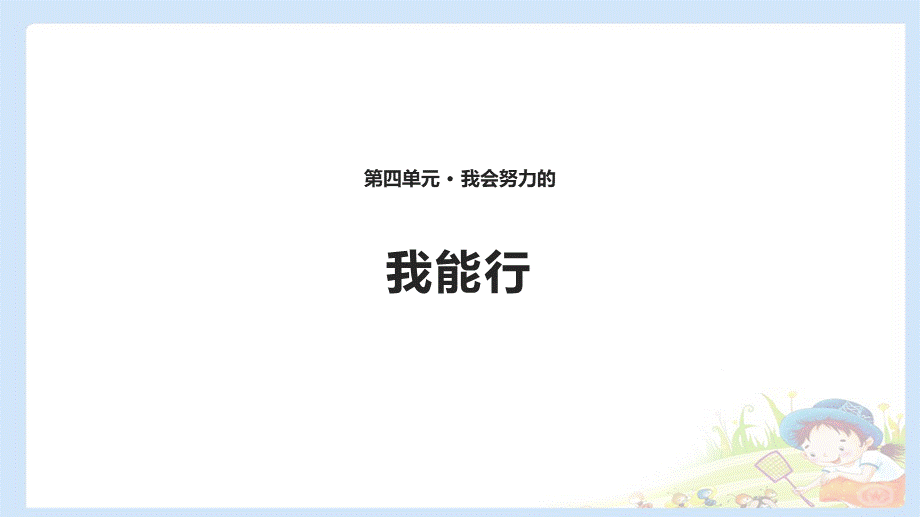 13 我能行 课件（共10张PPT）.pptx_第1页