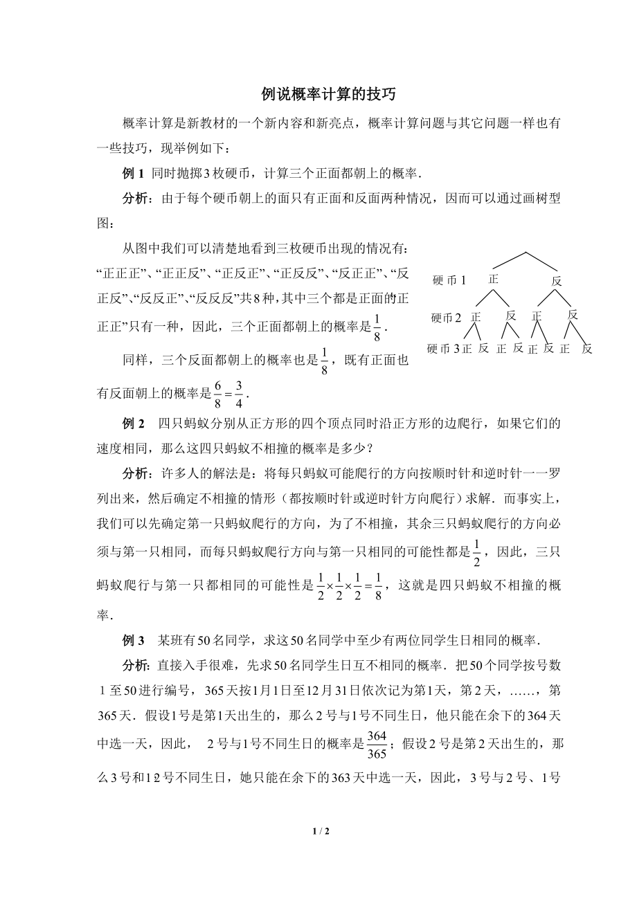 例说概率计算的技巧.doc_第1页