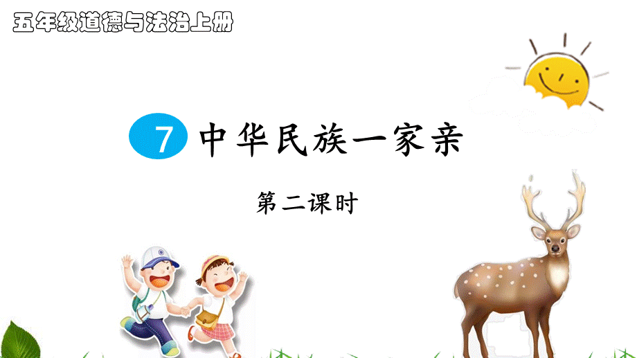 中华名族一家亲 第2课时 课件.ppt_第1页