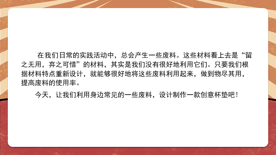 课时6555_创意杯垫 变废为宝——设计制作创意杯垫-光明区+马山头学校+八年级+《创意杯垫 变废为宝——设计制作创意杯垫》+裴俭俭【虚拟宝库网www.xunibaoku.com】.pptx_第3页