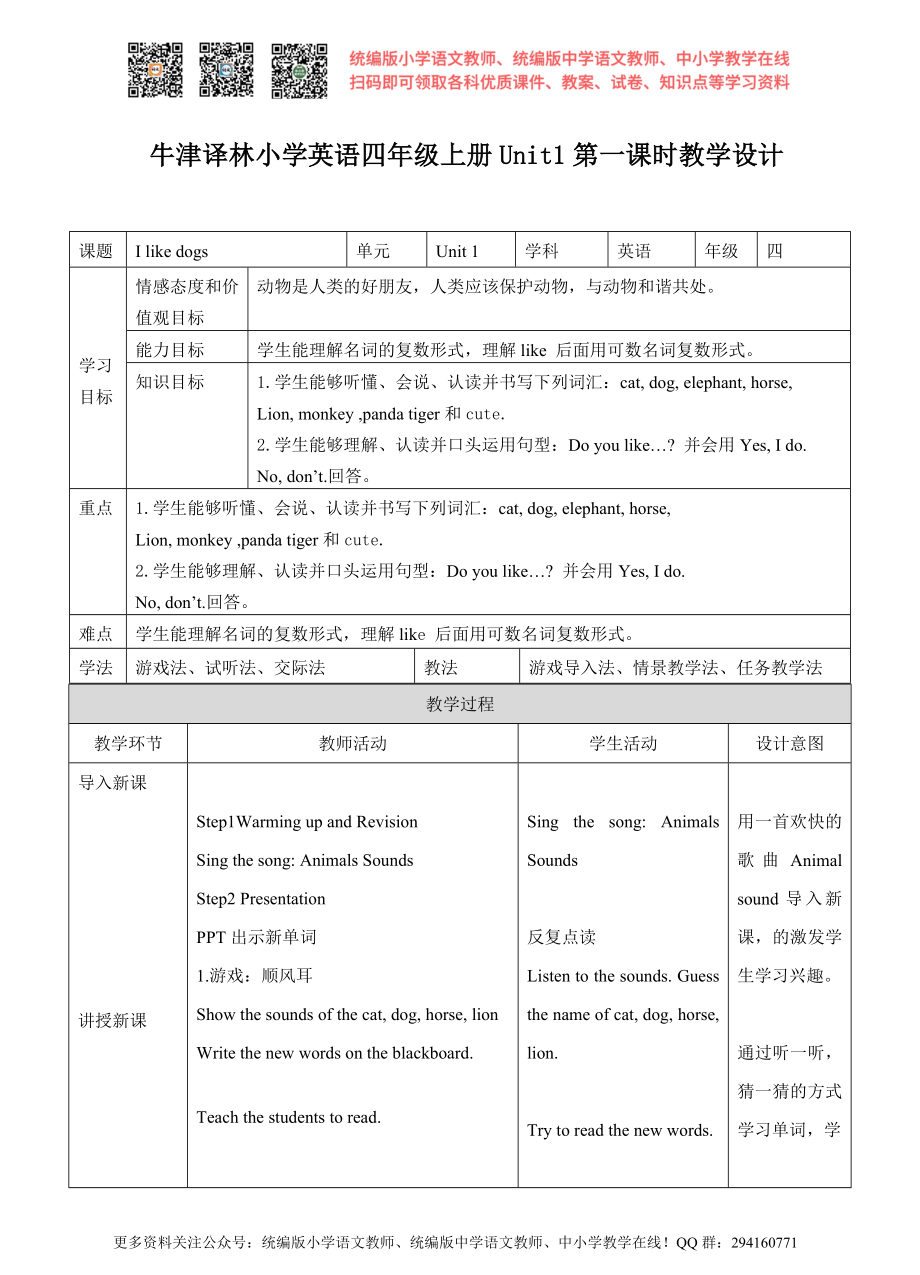 Unit 1 I like dogs第一课时教学设计.doc_第1页