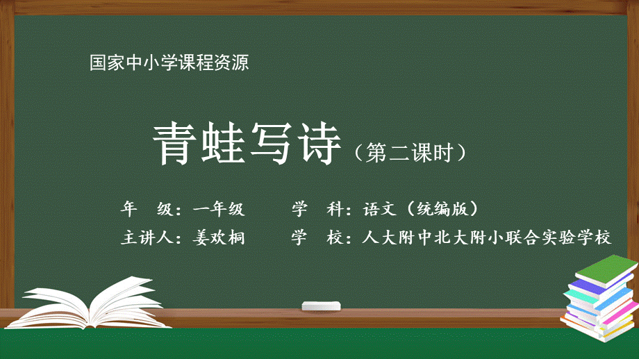 1123一年级【语文(统编版)】《青蛙写诗》第二课时-2PPT课件 .pptx_第1页