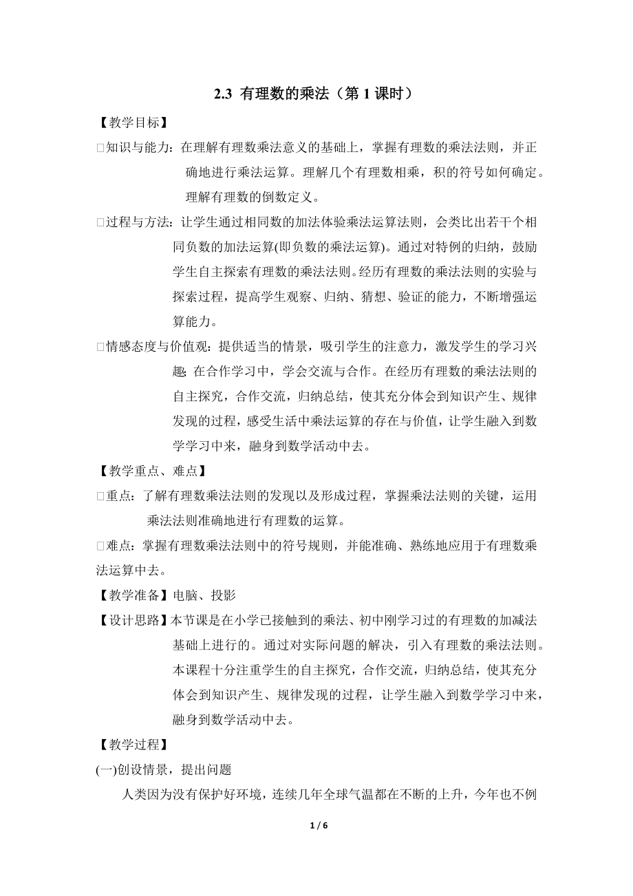 2.3 有理数的乘法（1）——有理数的乘法法则.doc_第1页