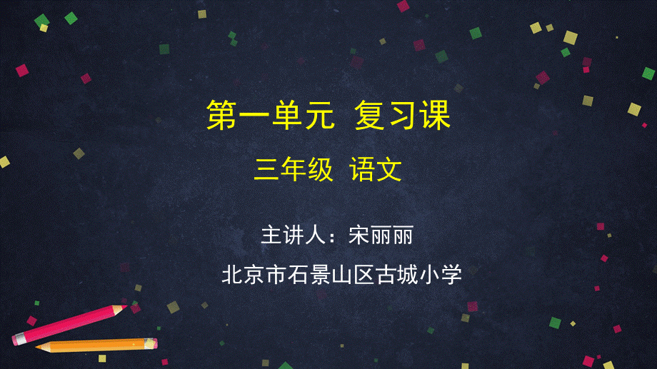 0430三年级语文(统编版)-第一单元复习课-2课件.pptx_第1页