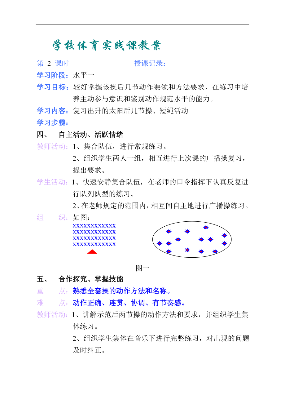 小学二年级下学期体育教案【虚拟宝库网www.xunibaoku.com】.doc_第3页