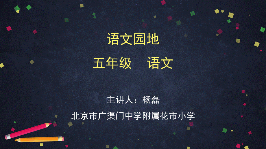 0429五年级语文-语文园地一-2ppt课件.pptx_第1页