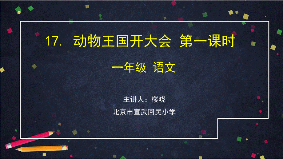 0629一年级语文（统编版）-动物王国开大会1-2PPT课件.pptx_第1页