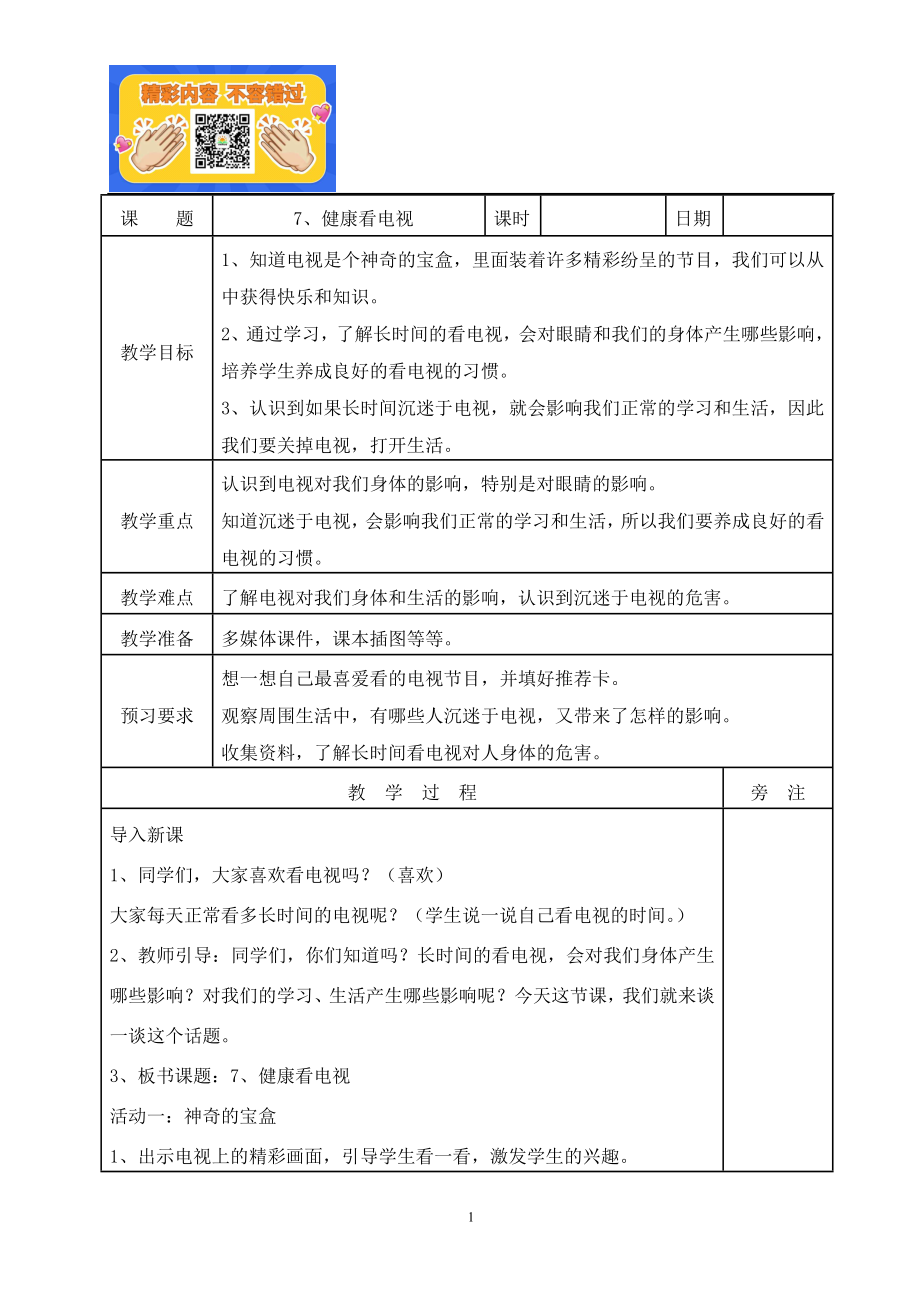 7、健康看电视教案.doc_第1页