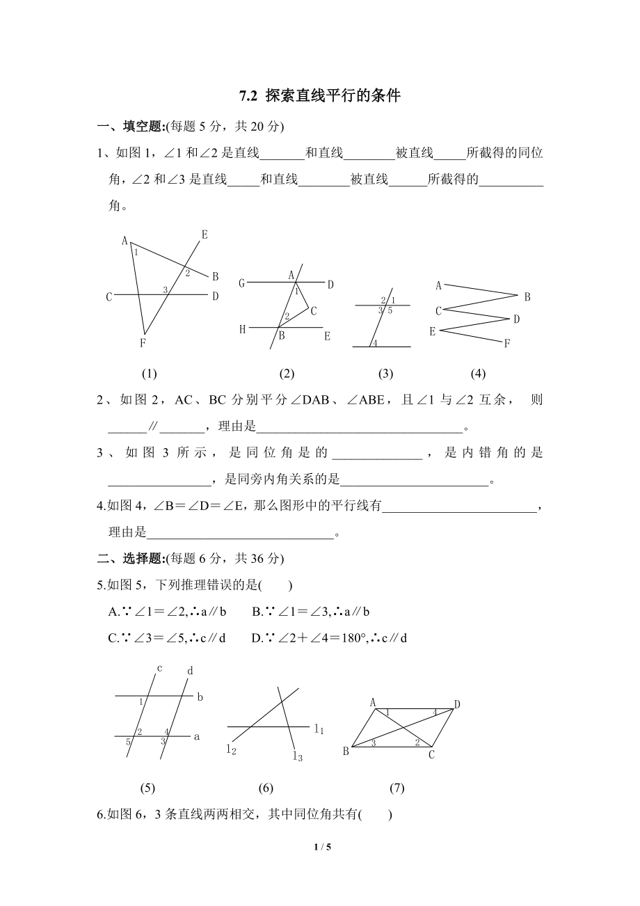 《探索直线平行的条件》综合练习2.doc_第1页