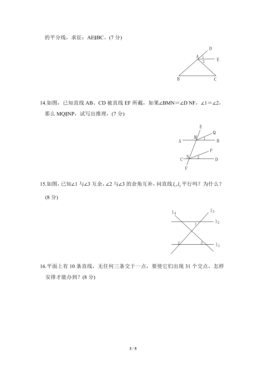 《探索直线平行的条件》综合练习2.doc_第3页