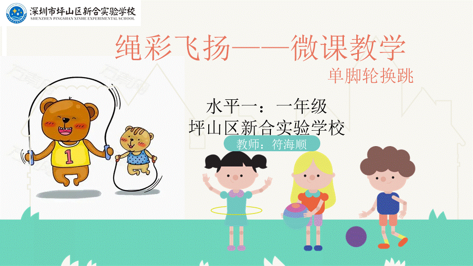 课时9366_绳彩飞扬-绳彩飞扬教学ppt【公众号dc008免费分享】.pptx_第1页