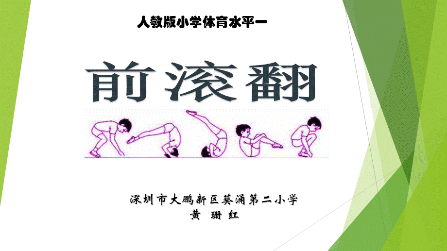 课时9362_前滚翻-前滚翻【公众号dc008免费分享】.pptx_第1页