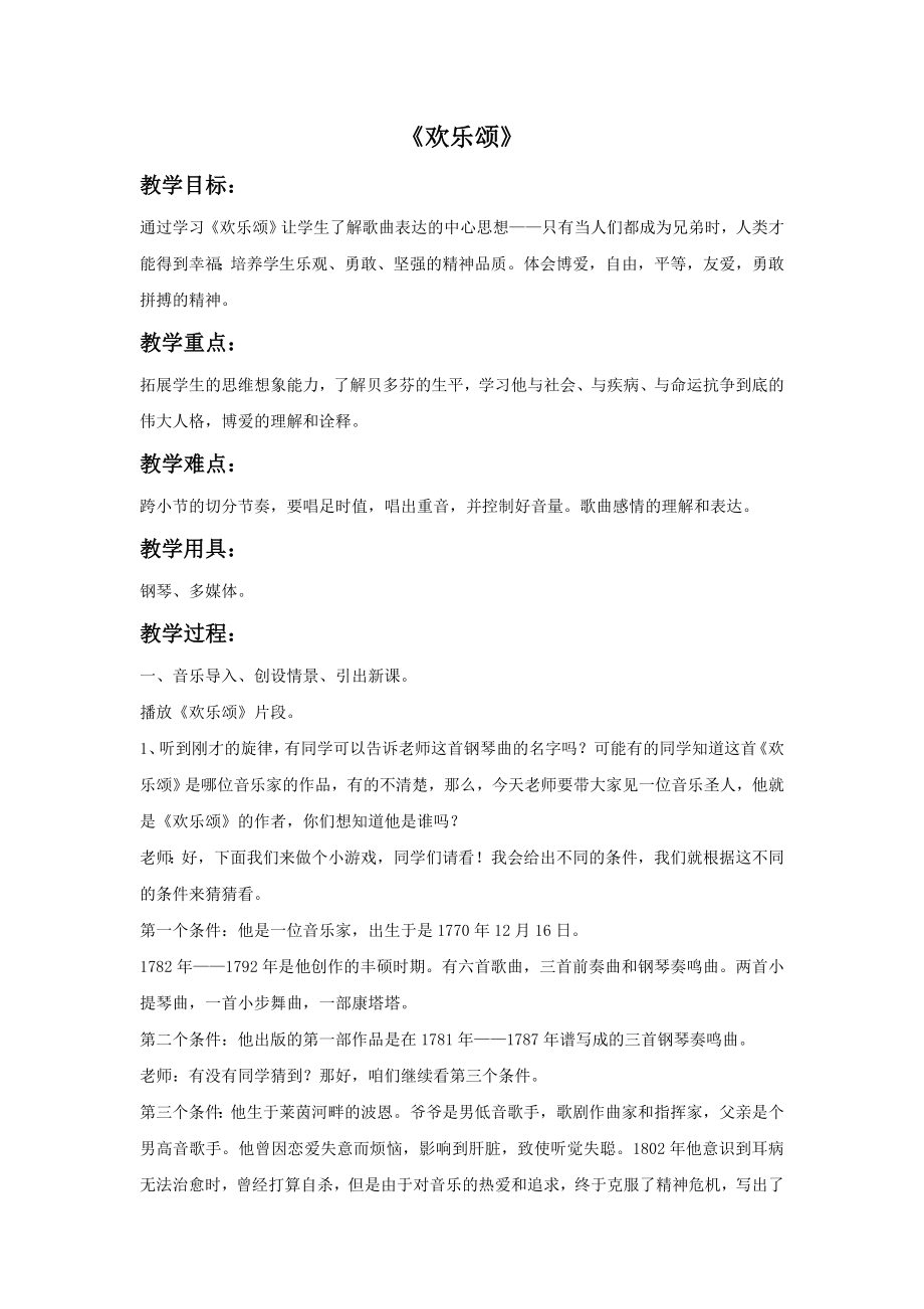 《欢乐颂》教案.doc_第1页