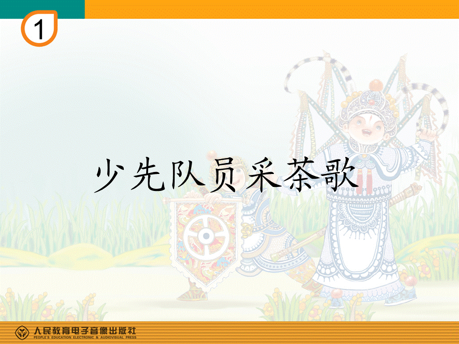 少先队员采茶歌(简谱).ppt_第1页