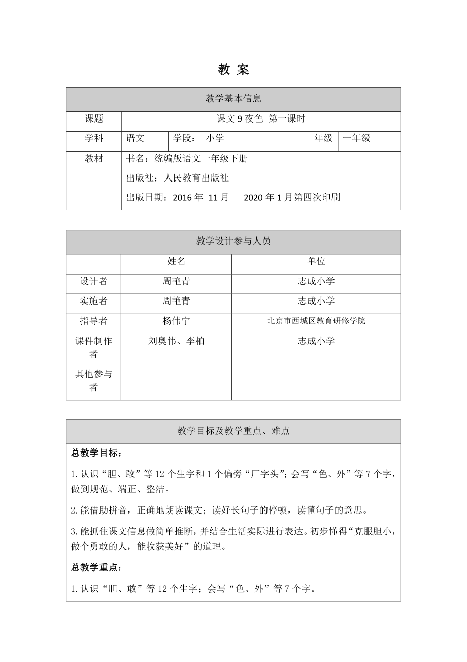 0526一年级语文(统编版)-夜色1-1教案.docx_第1页